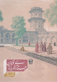 جستارهایی درباره قزوین-دوم